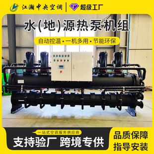 水源热泵供暖水产品养殖热泵模块化水产品养殖冷(热)水机组水地源