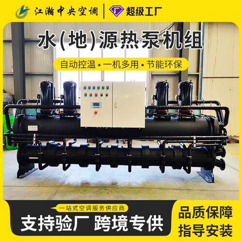 水源热泵供暖水产品养殖热泵模块化水产品养殖冷(热)水机组水地源