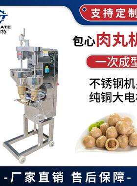 商用肉丸成型机不锈钢包心肉丸机全自动肉丸包馅机厂家直销