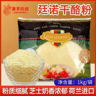 帕玛森芝士粉廷诺干 干酪粉1000g 粗粒乳酪粉披萨饼西餐义大利面