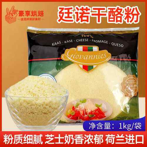 帕玛森芝士粉廷诺干 干酪粉1000g 粗粒乳酪粉披萨饼西餐义大利面
