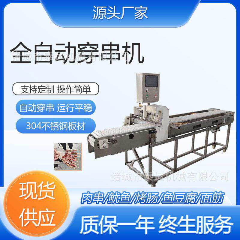 全自动麻辣串快速穿串机蔬菜关东煮穿串机鱿鱼爪自动数控穿串设备