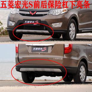 五菱宏光S前后保险杠下亮条 银色 前唇 后唇 舒适款 豪华款标准款