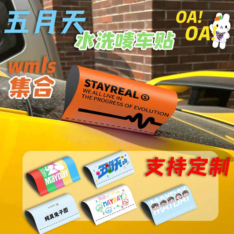 五月天洗水唛标签车贴MAYDAY五月天周边车饰物料汽车车尾贴纸