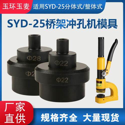 SYD-25桥架手动液压钻孔器模具SYD-25F冲孔机模具配件圆模打孔机