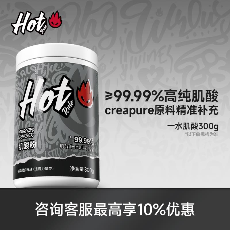 hotrule一水肌酸Creapure肌酸粉耐力爆发力量健身增肌非氮泵补剂
