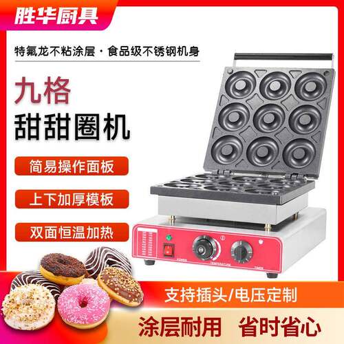 胜华商用九格甜甜圈机器电热圆圆饼香酥饼机小吃设备厂家
