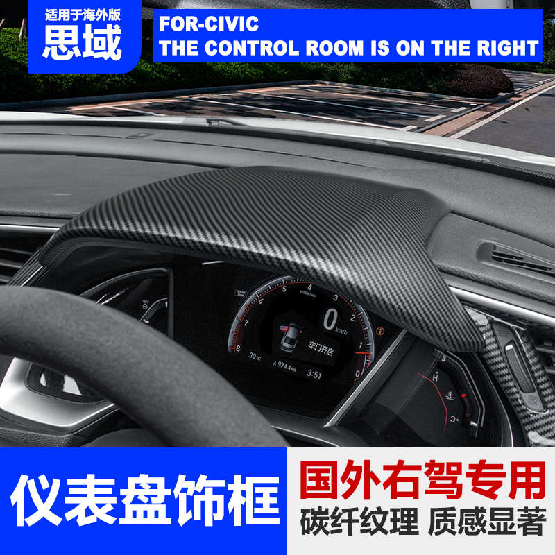 十代装饰右驾盖车内仪表盘装饰板思域中控台贴片改装方向盘右