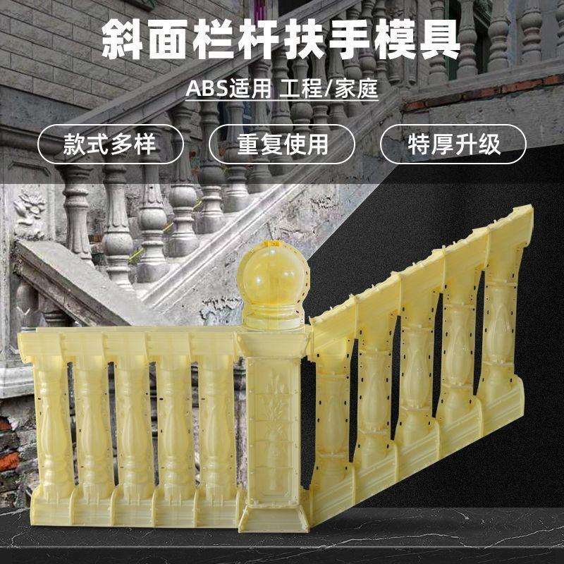 斜面楼梯扶手模具罗马柱子护栏水泥栏杆模型全套别墅室外斜坡模板