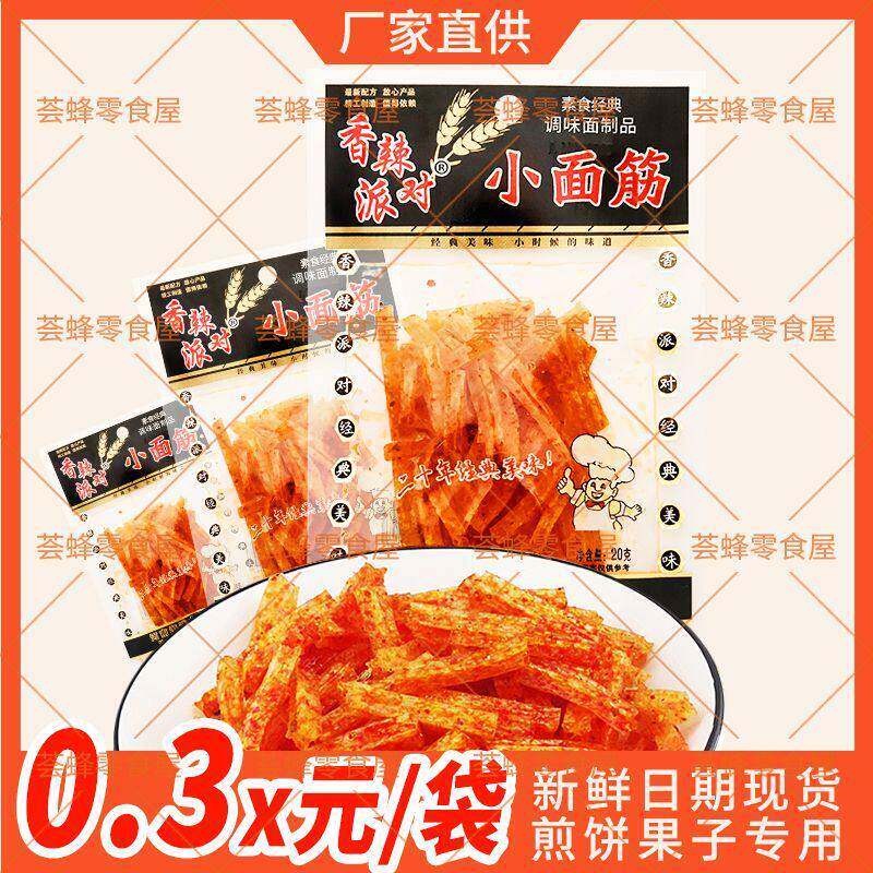 新日期香辣派对网红小面筋辣条甜辣8090怀旧麻辣零食小包装透明袋