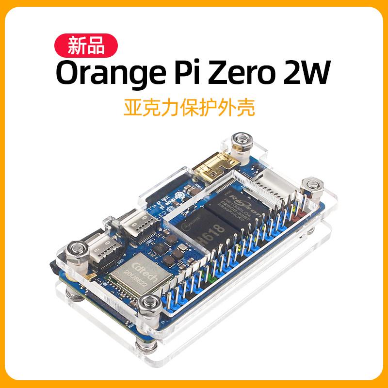 亚克2w兼容主板pi力zero2w  orangezero 保护散热片壳外壳香橙派