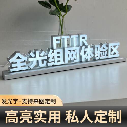 全光组网体验区立体广告牌发光字亚克力公司前台LED招牌桌面立牌