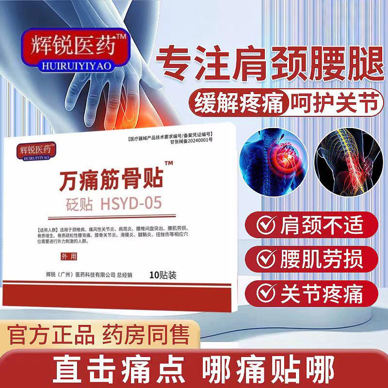 辉锐医药万痛筋骨腰肌劳损颈椎腰间盘贴突出腰疼关节肩周炎贴鲜莳