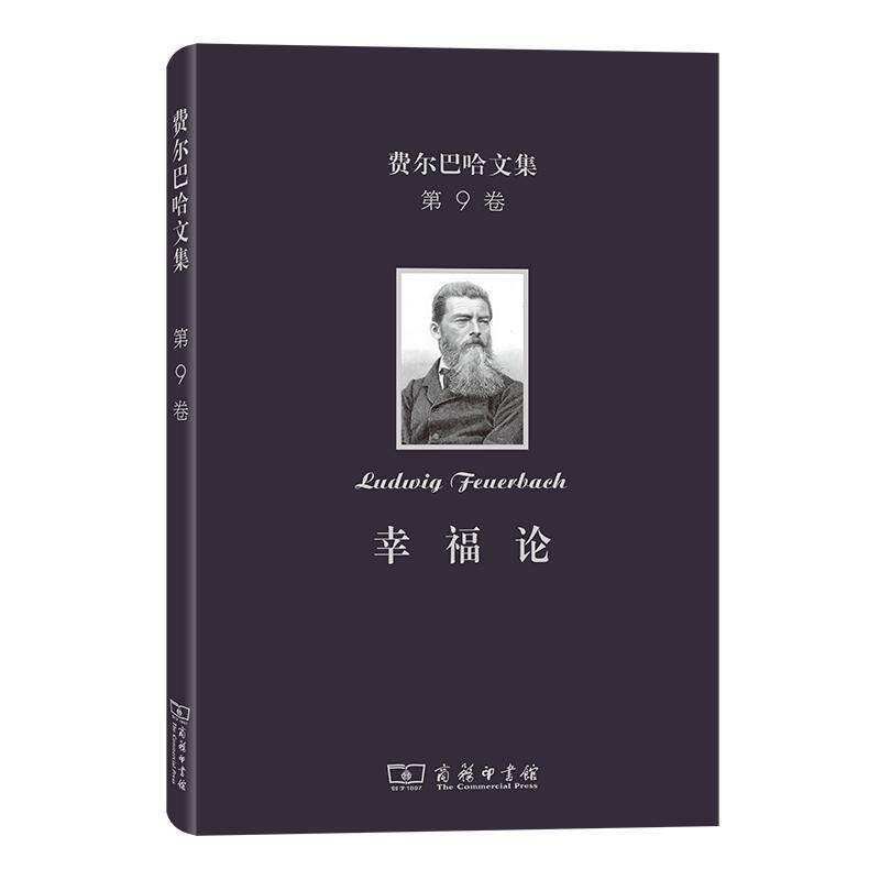 费尔巴哈文集(第9卷):幸福论 (德)费尔巴哈 著 伦理学、