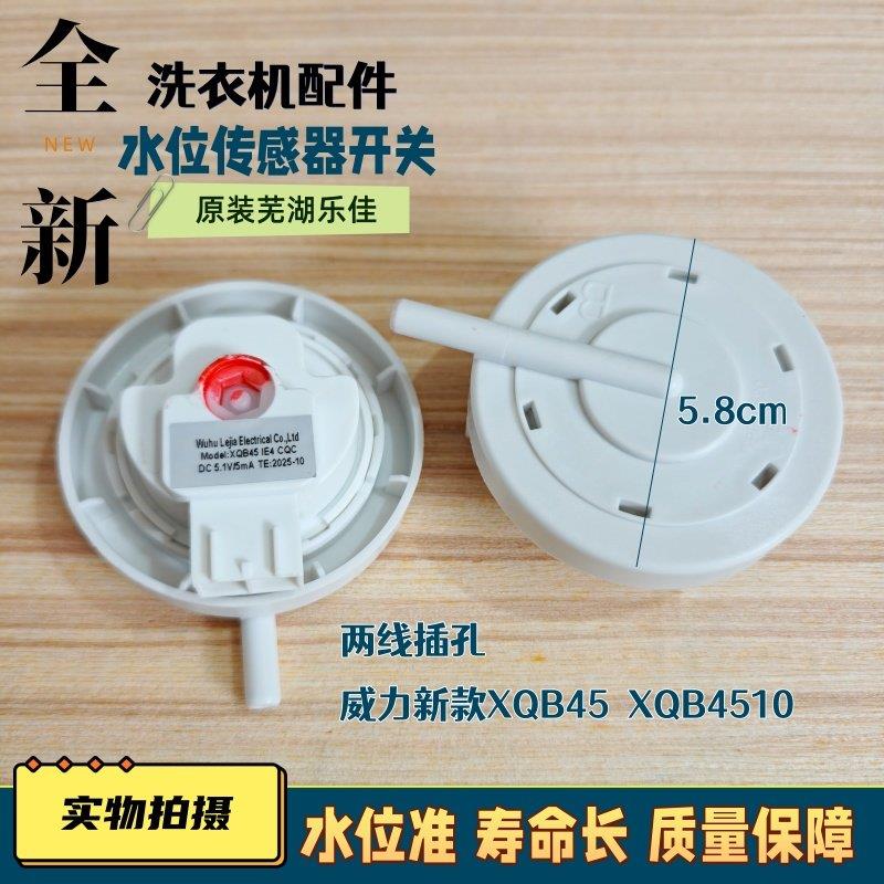 威力XQB100-10018A洗衣机水位传感器XQB45 IE4乐佳原装传感器4510