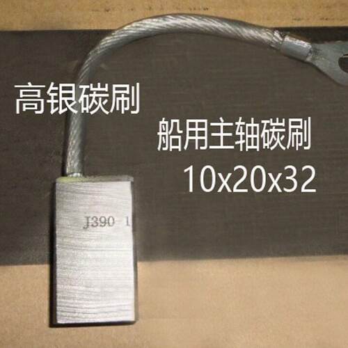 银碳刷J390-1银碳刷船用主轴电刷10X20X32MM