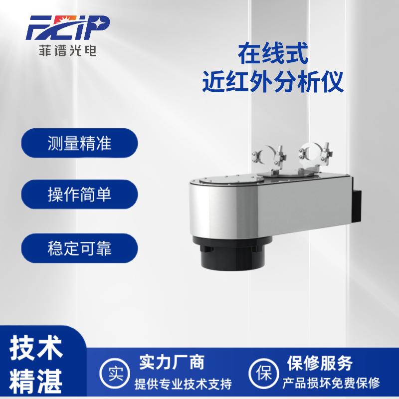 在线式近红外分析仪发酵化工过程分析医药合成烟草食品