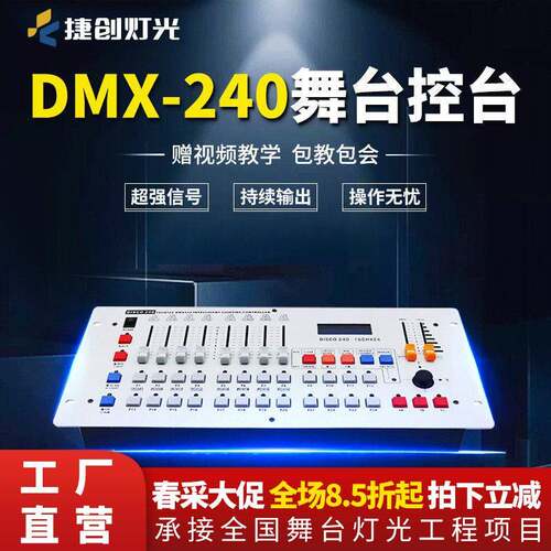 捷创DMX512控台240控台摇头光束灯帕灯控制器调光器灯光控制台
