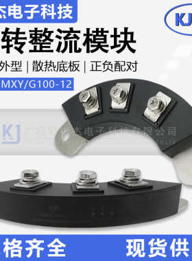 三柱型MXY MXG100-12发电机旋转整流模块100A1200V正负极 136孔距