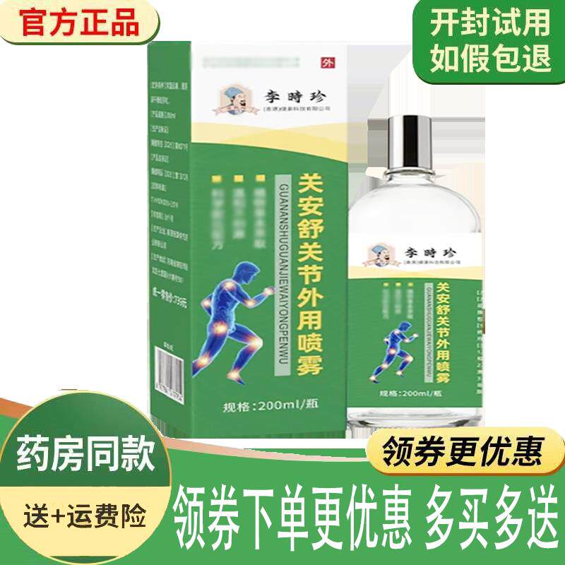 噜噜鼠正品李时珍关安舒关节外用喷雾外用天猫旗舰官方授权店铺