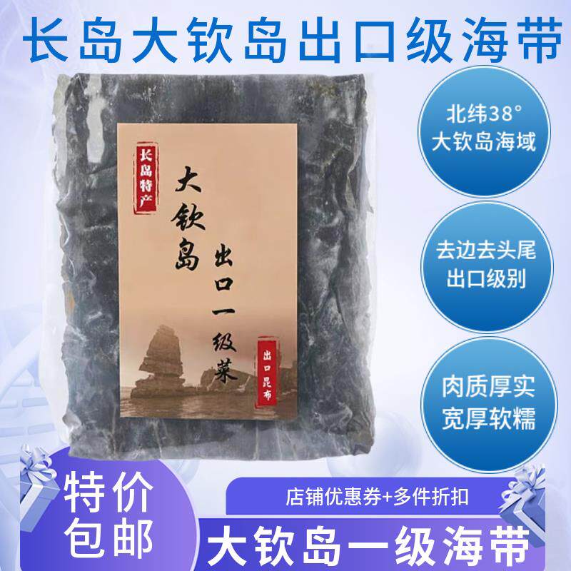 烟台特产长岛大钦岛出口日韩特级新野生海带头高泡发率昆布煲汤