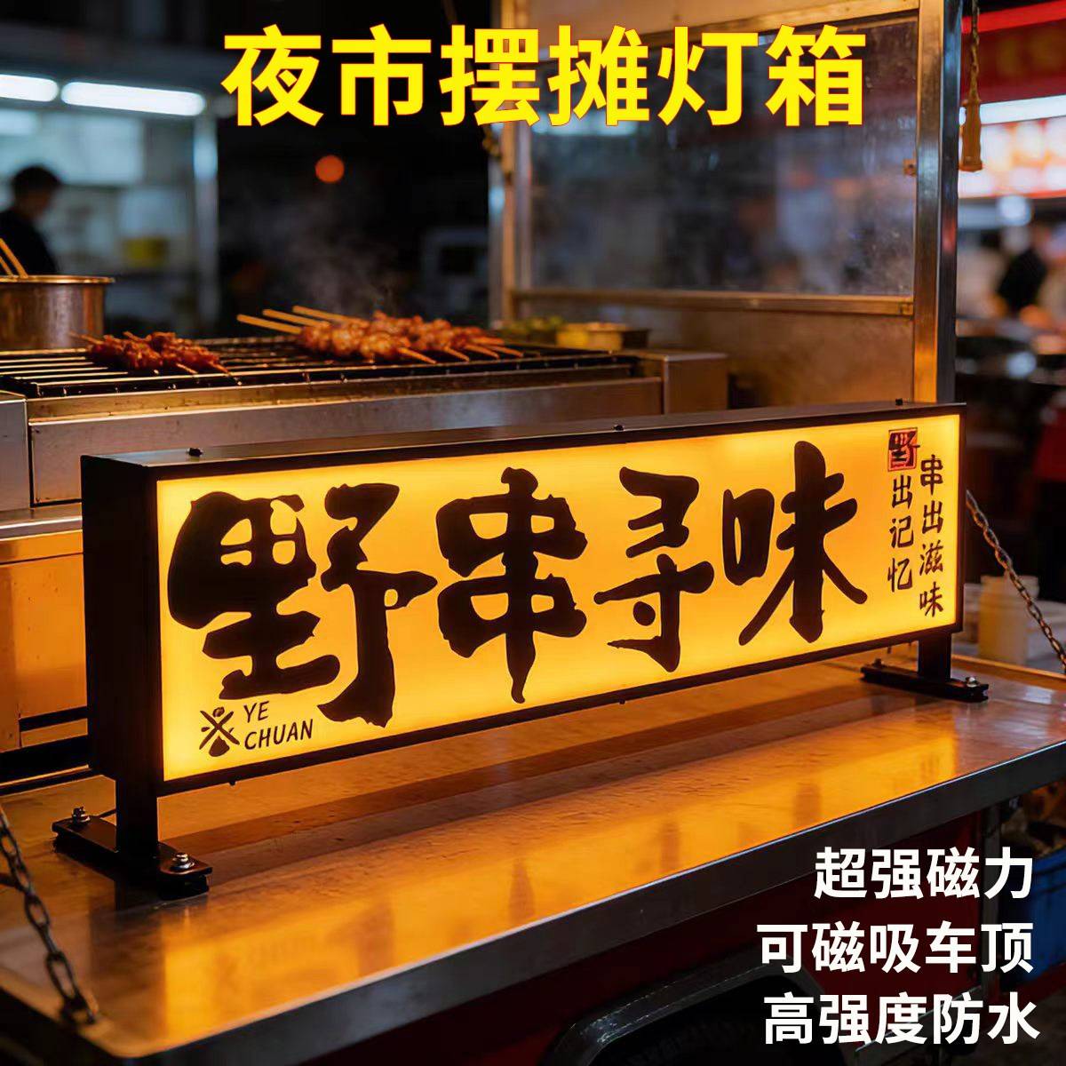 夜市摆摊磁吸灯箱压克力双面防水广告牌移动充电车顶桌面烧烤招牌