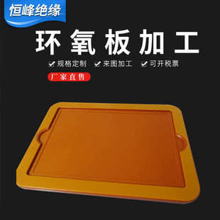 环氧板黄色绝缘板环氧树脂板玻璃纤维板定制零切雕刻加工件 供应