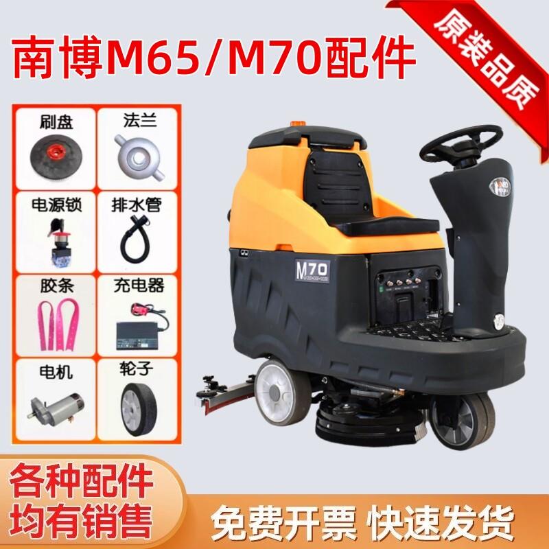 南博m70M65洗地机配件刷盘刮水胶条充电器毛刷吸水电机排水管针盘