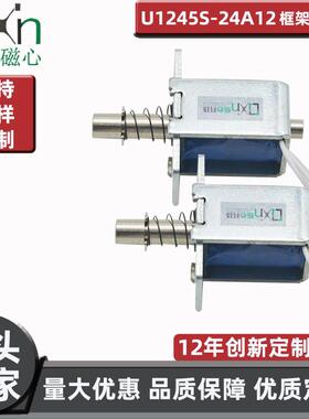 户外用品零件U1245S框架电磁铁DC12V24V定制制动磁力直流磁性