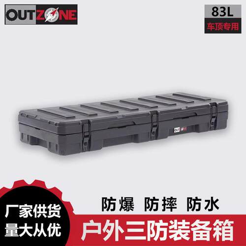 OUTZONE车顶装备箱防爆箱83升澳式装备箱防摔防水车载储物箱箱子