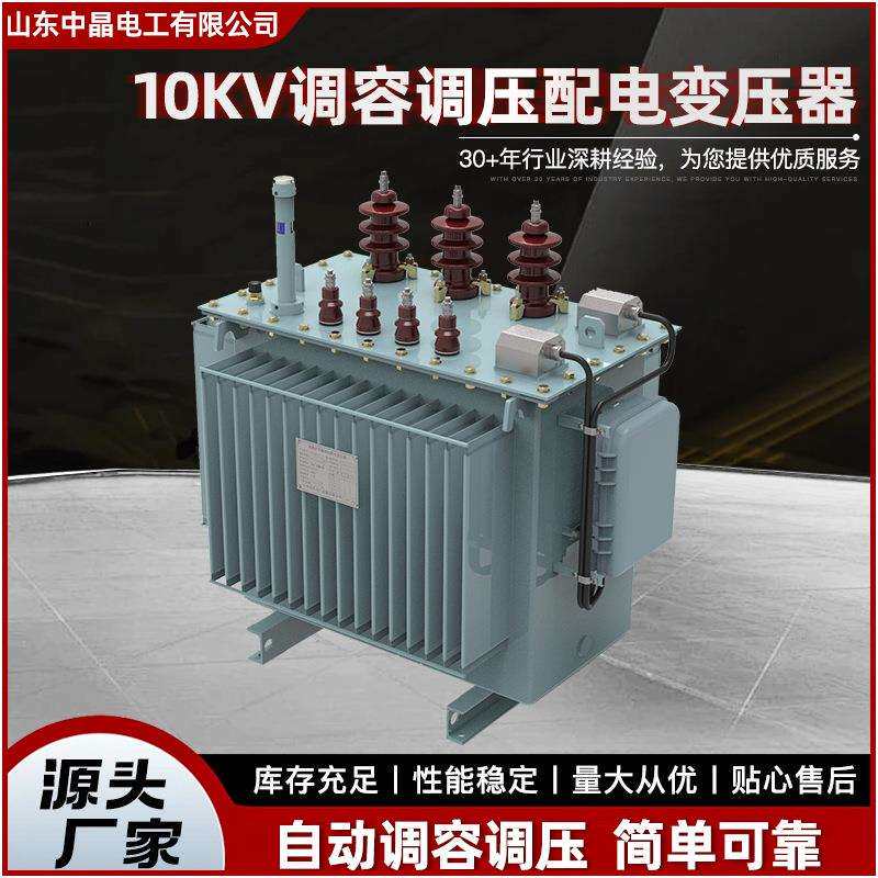 现货供应自动调容自动调压四遥功能10kV调容调压配电变压器