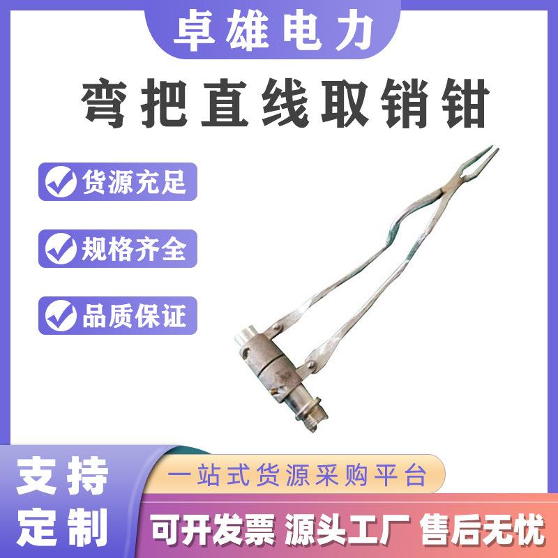 ZF011409弯把直线取销钳更换绝缘子取消器旋转式带电作业取销器