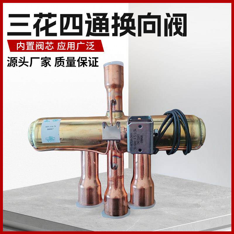 三花四通阀1P2P3P5P10P15P空调空气能热泵冷库四通换向阀线圈配件