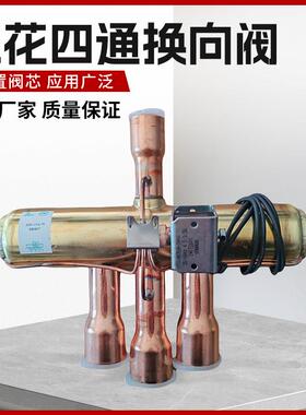 三花四通阀1P2P3P5P10P15P空调空气能热泵冷库四通换向阀线圈配件