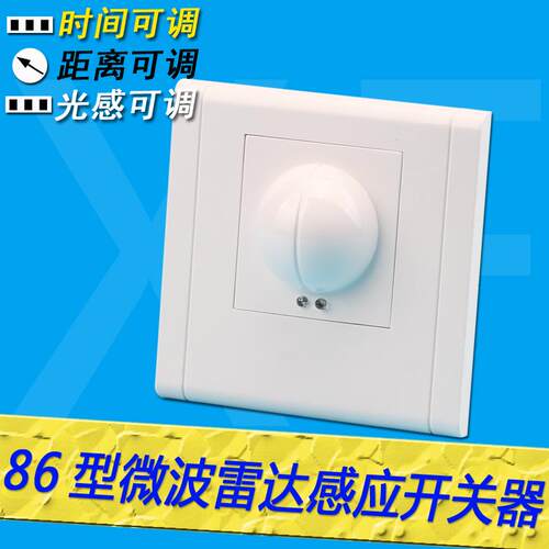 正品楼梯廓86走型墙壁微波制雷达感应开关探控器智能人体感应开测