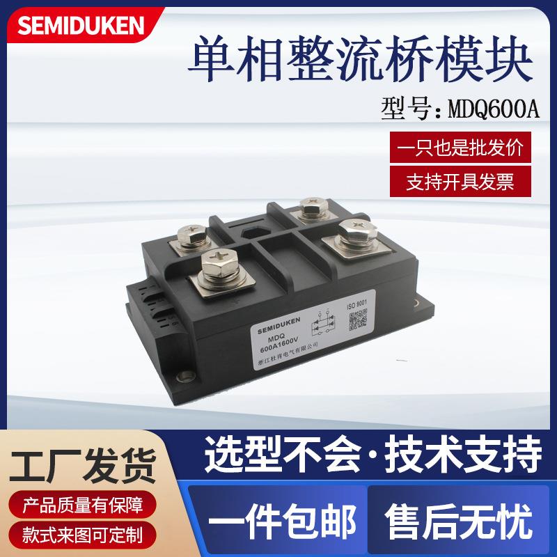 单相整流桥模块MDQ600A1000V桥式整流器辅助电流配件现货供应