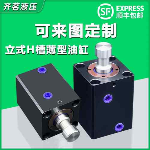 立式H槽薄型油缸光轴模具液压油缸CX-SD20/25/32/40/63/80/100-H