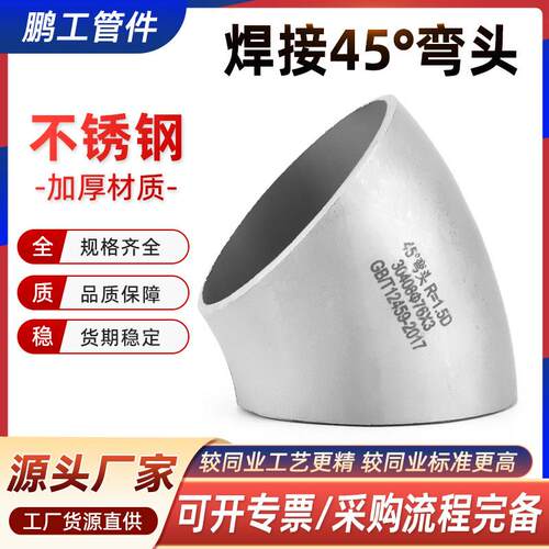 304不锈钢焊接弯头45度工业1.5D冲压管件无缝管对焊接头Φ20-630