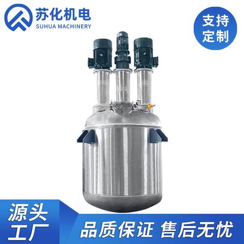 厂家直供多功能反应釜化工油漆涂料油墨混合搅拌器美拉德反应釜