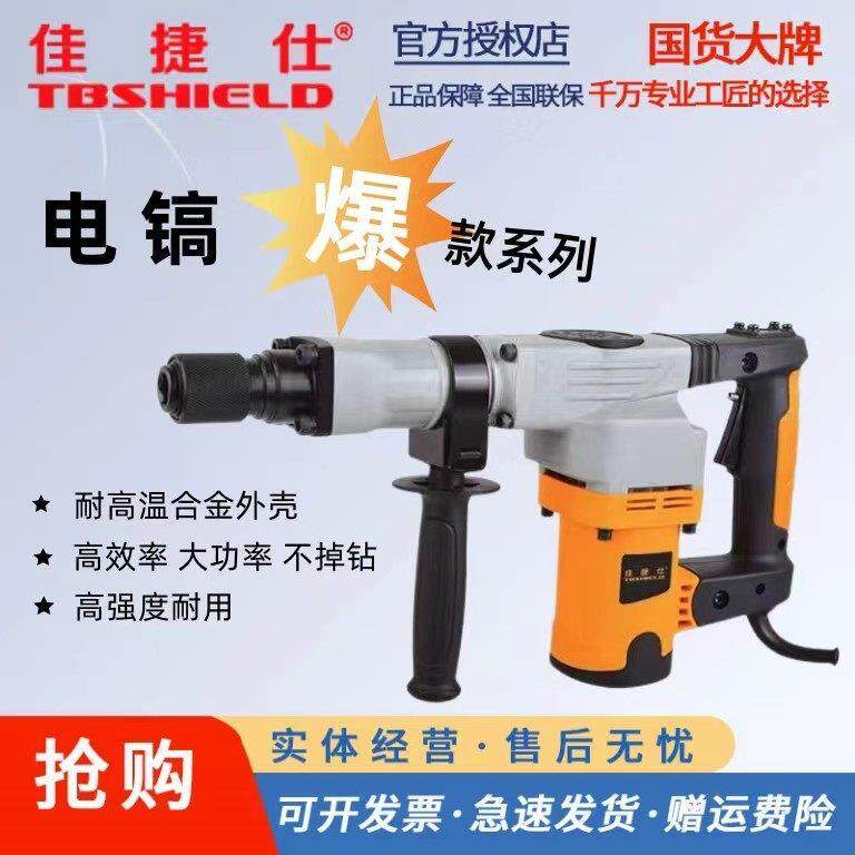 佳捷仕电镐大功率单用水电安装开槽混凝土工业级大功率轻型电镐