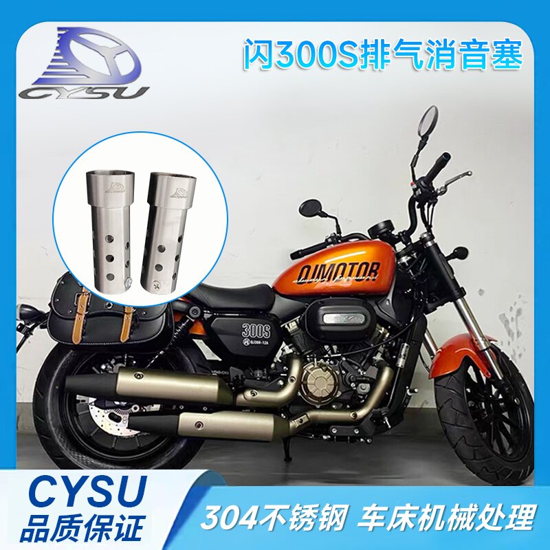 适用于钱江QJ 闪300S消音器 灰石金吉拉300消音塞 排气管消音 降