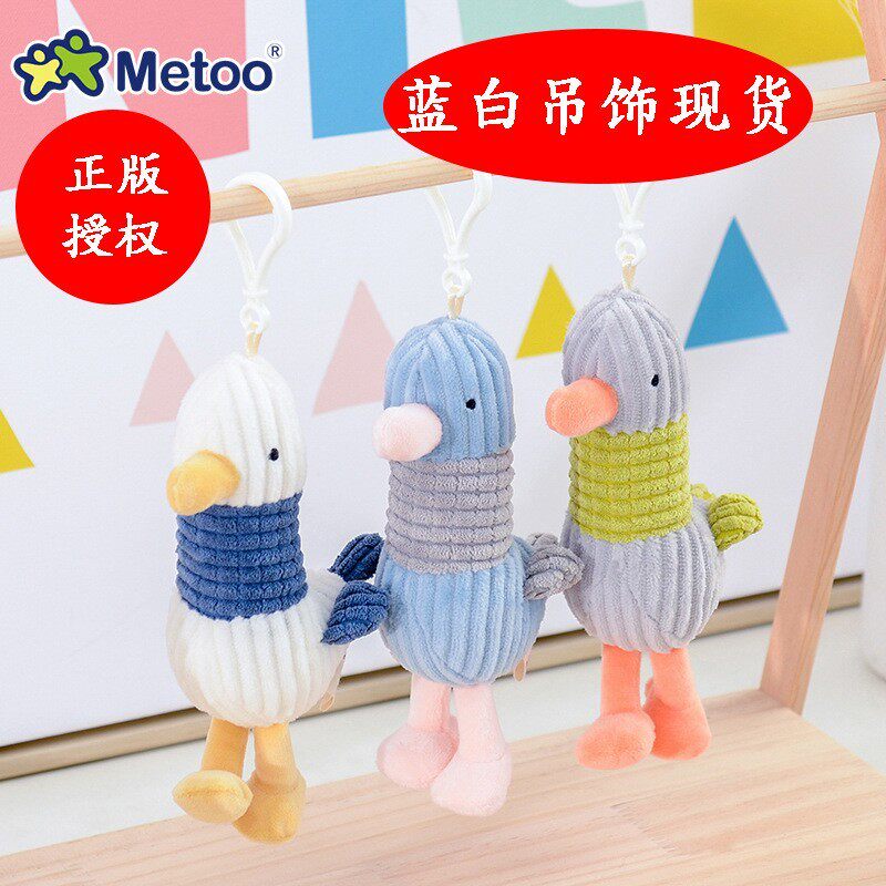 Metoo咪兔鸥贝儿吊饰条纹鸭子钥匙扣海鸥冲鸭网红毛绒玩具挂件