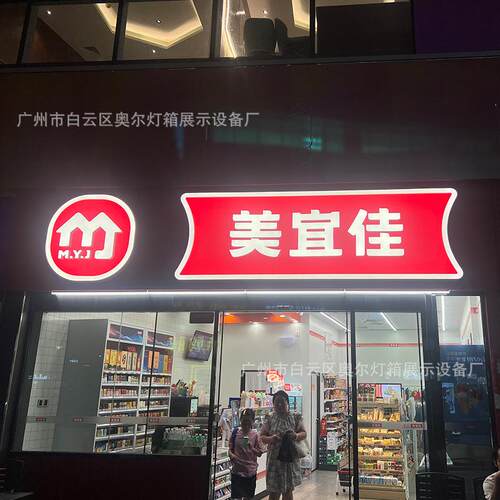 工厂直销美宜佳便利店灯箱户外防水门头招牌发光字led灯吸塑侧招