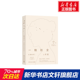 新华文轩一粒红尘 2 乔楚 独木舟 正版书籍小说畅销书 新华书店文轩 湖南文艺出版社