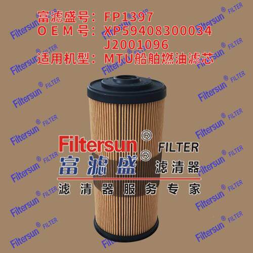 富滤盛FP1397适用MTU船舶燃油滤芯器XP59408300034 J2001096