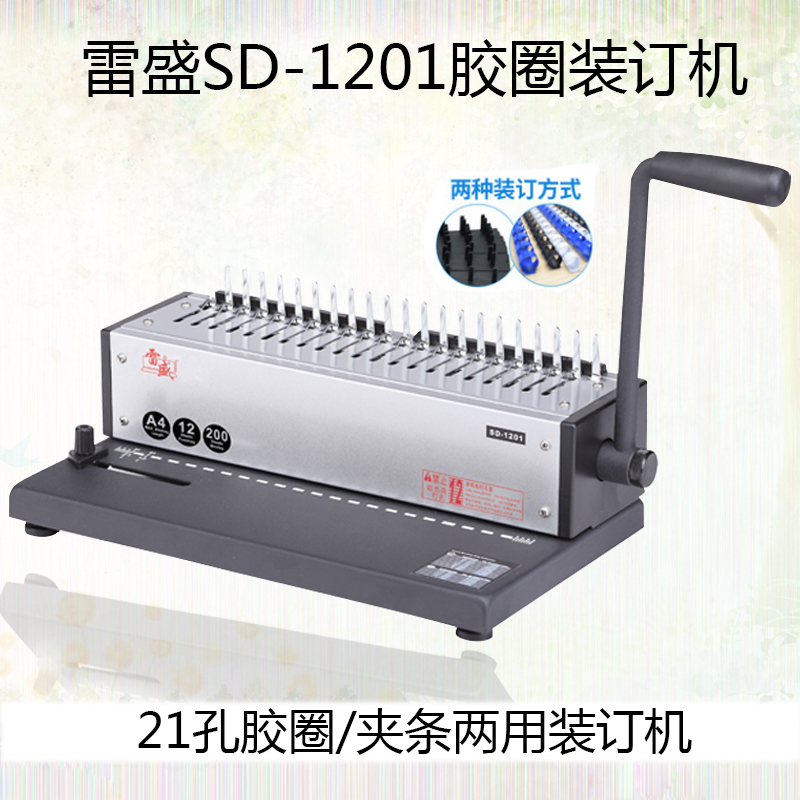 梳式打孔装订机 雷盛SD-1201胶圈装订机 文件标书打孔夹条装订机