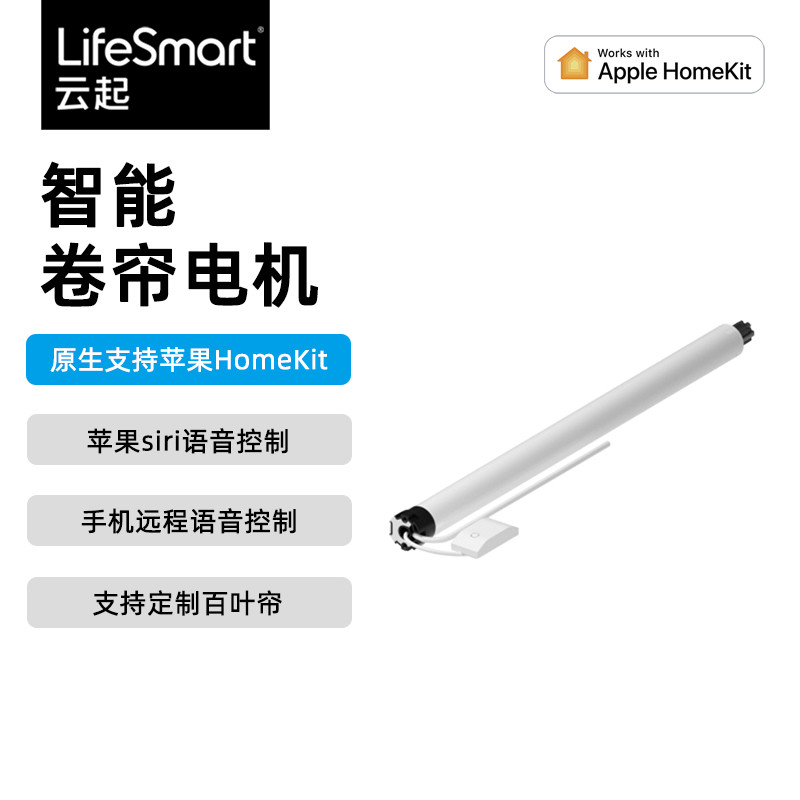 LifeSmart卷帘电机智能电动远程窗帘百叶帘柔纱帘siri语音homekit