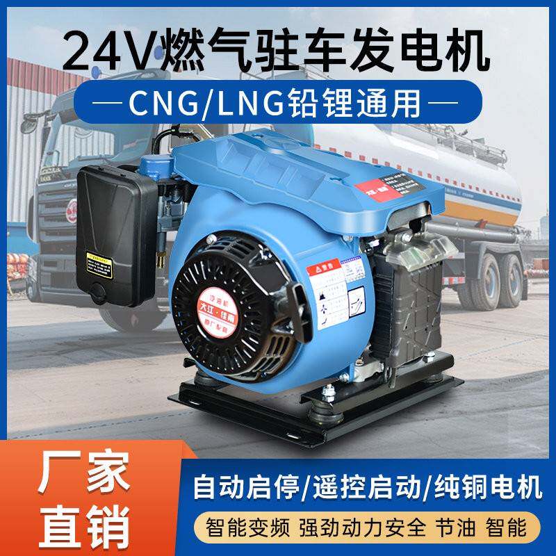 24V燃气发电机CNG/LNG铅酸锂电通用蓝牙遥控自启停大功率驻车空调