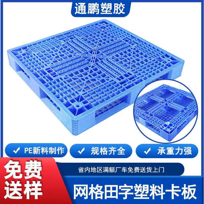 东莞塑料托盘生产厂家全新网格田字型塑料卡板加厚塑胶叉车托盘