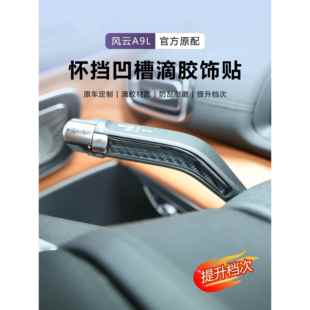 适用于奇瑞风云A9L怀挡套雨刮拔杆滴胶保护防刮汽车用品内饰件